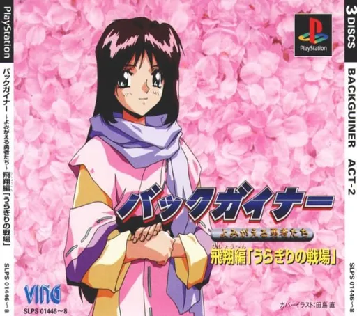 Back Guiner - Yomigaeru Yuusha Tachi - Service Disc (Japan)